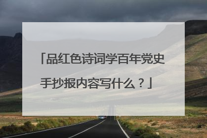 品红色诗词学百年党史手抄报内容写什么?