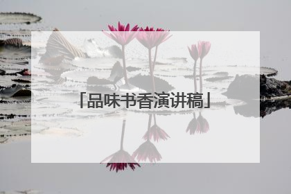 品味书香演讲稿