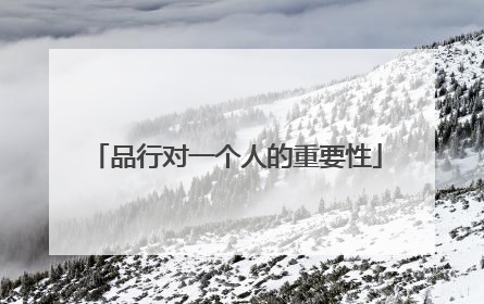 品行对一个人的重要性