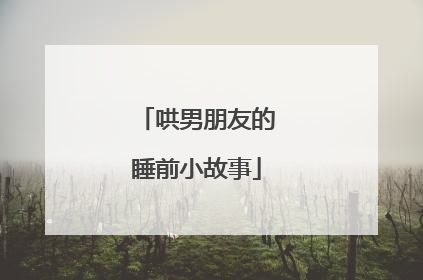 哄男朋友的睡前小故事