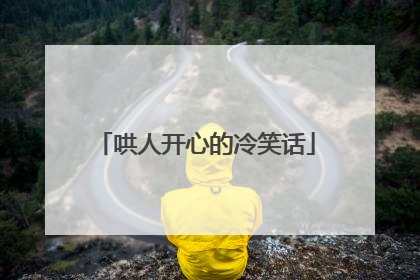 哄人开心的冷笑话
