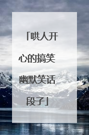哄人开心的搞笑幽默笑话段子
