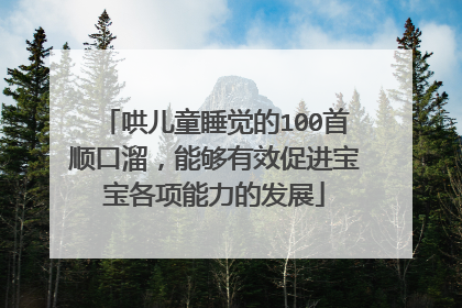 哄儿童睡觉的100首顺口溜，能够有效促进宝宝各项能力的发展