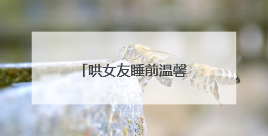哄女友睡前温馨小故事范文6篇