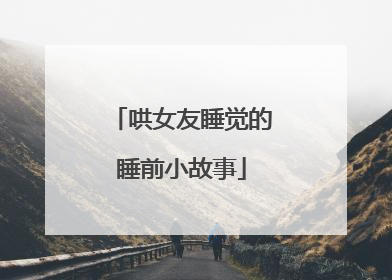 哄女友睡觉的睡前小故事