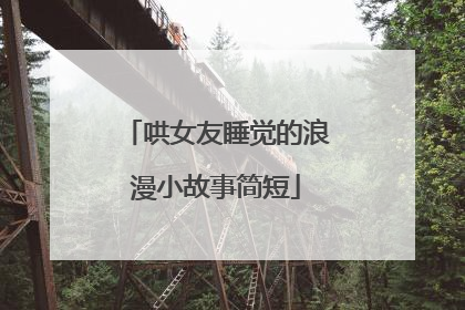 哄女友睡觉的浪漫小故事简短