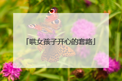 哄女孩子开心的套路
