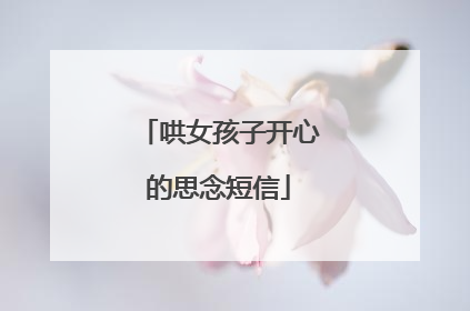 哄女孩子开心的思念短信