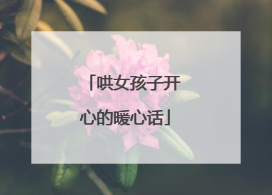哄女孩子开心的暖心话