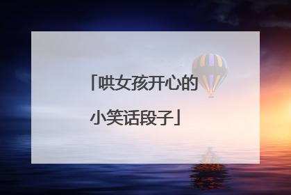 哄女孩开心的小笑话段子