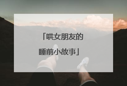 哄女朋友的睡前小故事
