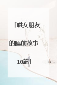 哄女朋友的睡前故事10篇