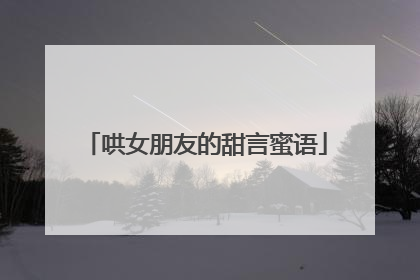 哄女朋友的甜言蜜语