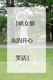 哄女朋友的开心笑话