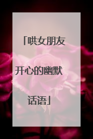 哄女朋友开心的幽默话语