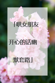 哄女朋友开心的话幽默套路