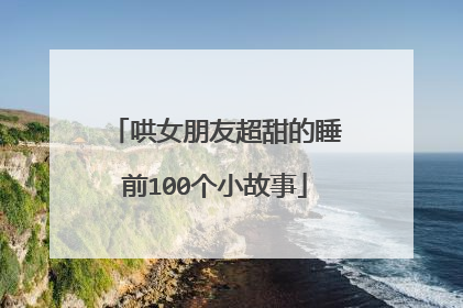 哄女朋友超甜的睡前100个小故事