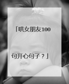 哄女朋友100句开心句子？