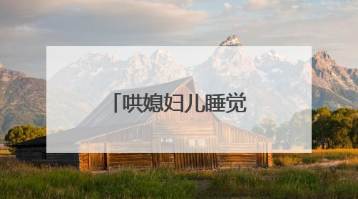 哄媳妇儿睡觉的超暖小故事