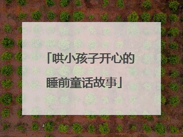 哄小孩子开心的睡前童话故事