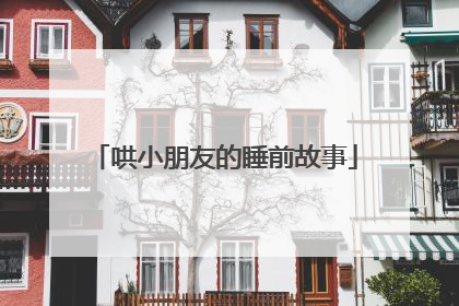 哄小朋友的睡前故事