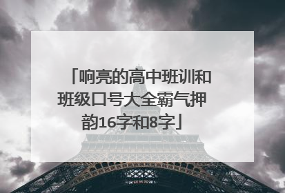 响亮的高中班训和班级口号大全霸气押韵16字和8字