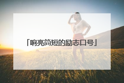响亮简短的励志口号