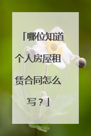 哪位知道个人房屋租赁合同怎么写？