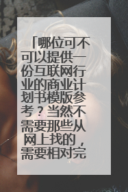 哪位可不可以提供一份互联网行业的商业计划书模版参考？当然不需要那些从网上找的，需要相对完整的。