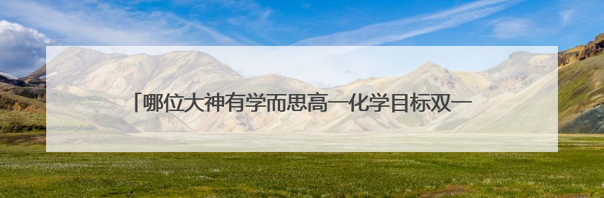 哪位大神有学而思高一化学目标双一流郑瑞老师的讲课视频求免费分享