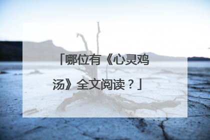 哪位有《心灵鸡汤》全文阅读？