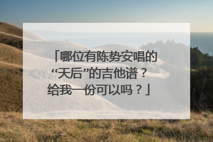 哪位有陈势安唱的“天后”的吉他谱？给我一份可以吗？