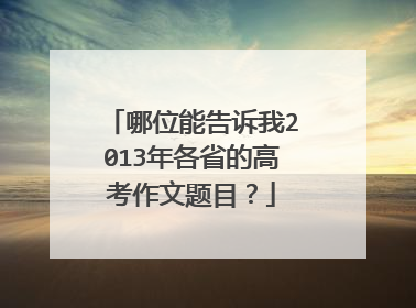 哪位能告诉我2013年各省的高考作文题目？