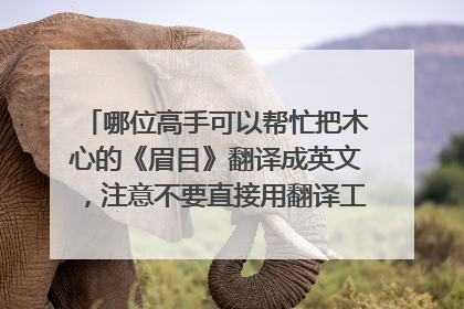 哪位高手可以帮忙把木心的《眉目》翻译成英文，注意不要直接用翻译工具，要自己翻译的，多谢~~~~~~~~