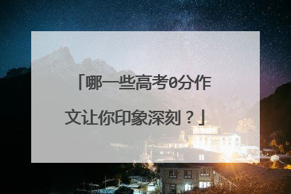 哪一些高考0分作文让你印象深刻?
