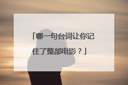 哪一句台词让你记住了整部电影？