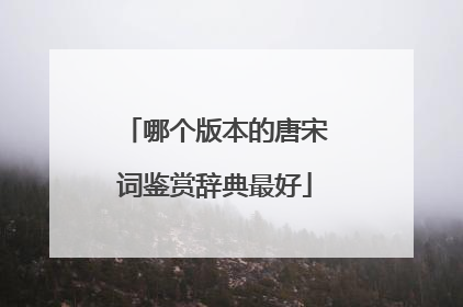 哪个版本的唐宋词鉴赏辞典最好