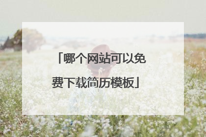 哪个网站可以免费下载简历模板