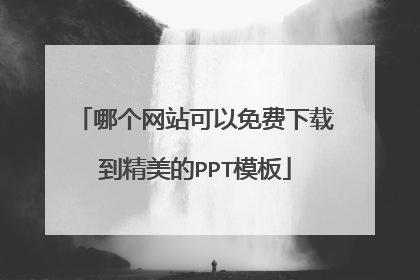 哪个网站可以免费下载到精美的PPT模板