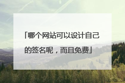 哪个网站可以设计自己的签名呢，而且免费