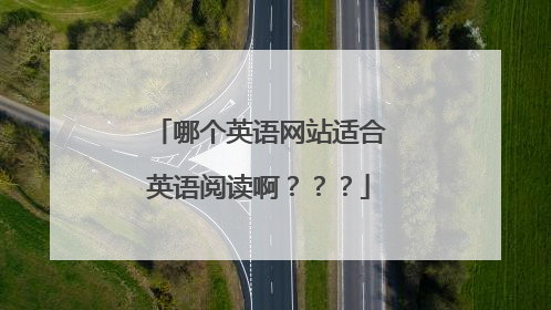 哪个英语网站适合英语阅读啊？？？