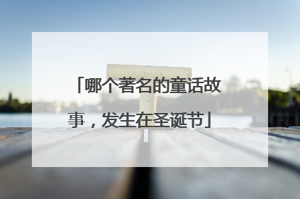 哪个著名的童话故事，发生在圣诞节