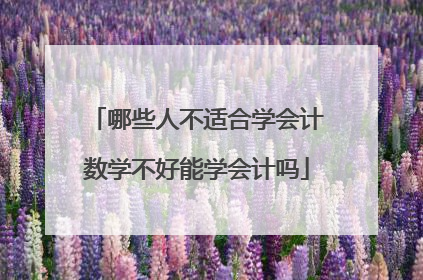 哪些人不适合学会计数学不好能学会计吗