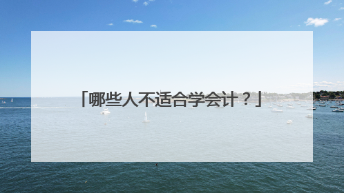 哪些人不适合学会计?