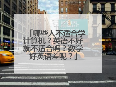 哪些人不适合学计算机？英语不好就不适合吗？数学好英语差呢？