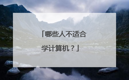 哪些人不适合学计算机？