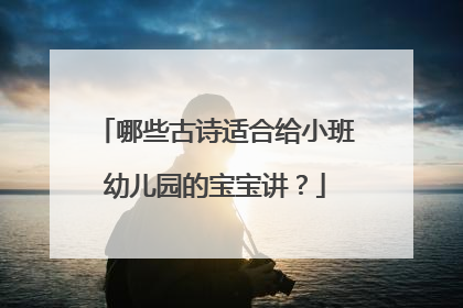 哪些古诗适合给小班幼儿园的宝宝讲?