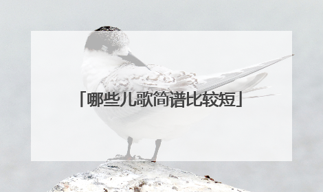 哪些儿歌简谱比较短