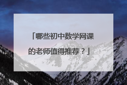 哪些初中数学网课的老师值得推荐？