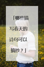 哪些描写春天的诗句可以摘抄？